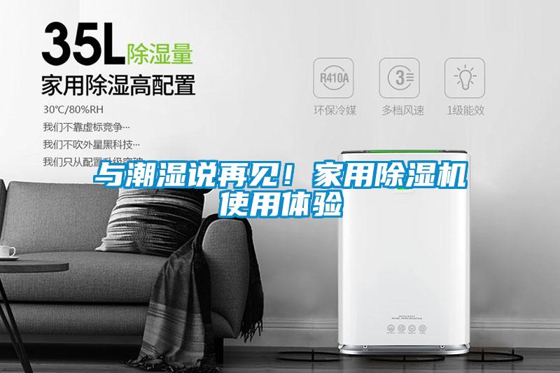 與潮濕說再見！家用除濕機使用體驗