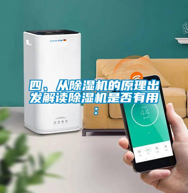 四、從除濕機(jī)的原理出發(fā)解讀除濕機(jī)是否有用：
