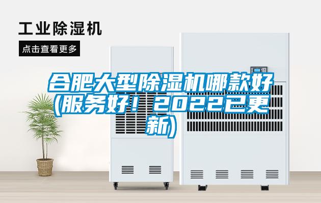 合肥大型除濕機(jī)哪款好(服務(wù)好！2022已更新)