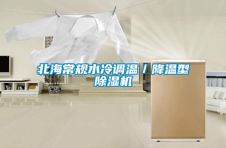 北海常規(guī)水冷調(diào)溫／降溫型除濕機(jī)