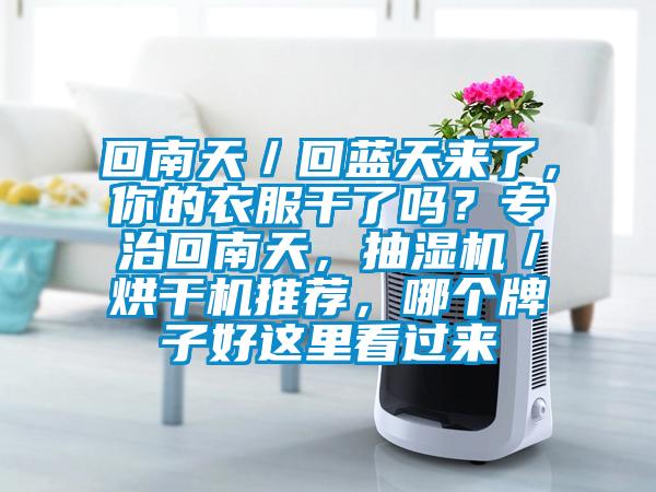 回南天／回藍(lán)天來(lái)了，你的衣服干了嗎？專治回南天，抽濕機(jī)／烘干機(jī)推薦，哪個(gè)牌子好這里看過(guò)來(lái)