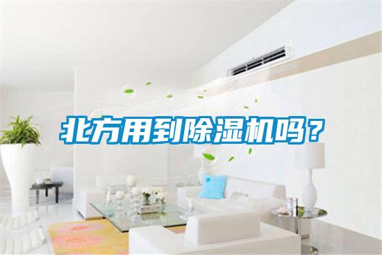 北方用到除濕機(jī)嗎？