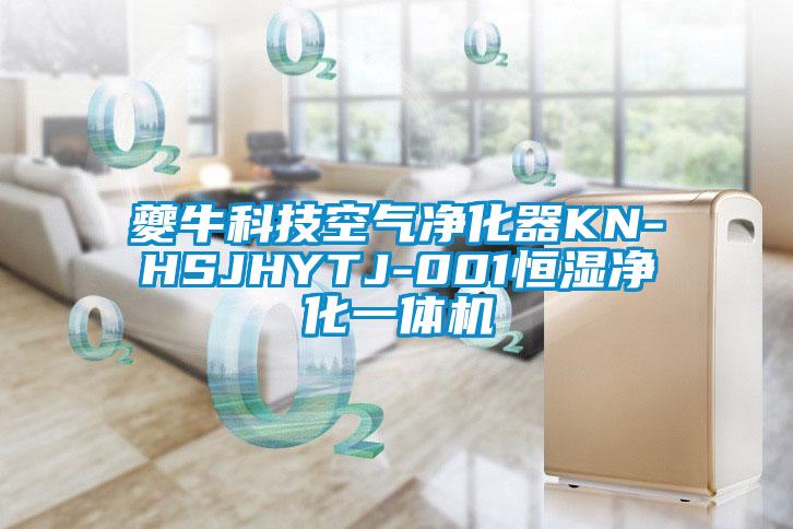 夔?？萍伎諝鈨艋鱇N-HSJHYTJ-001恒濕凈化一體機
