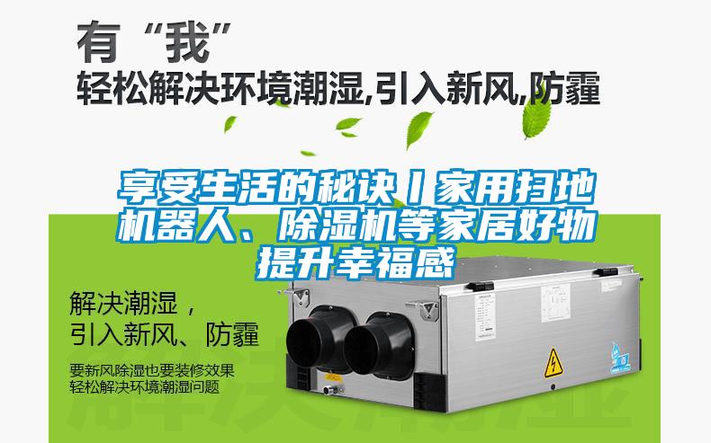 享受生活的秘訣丨家用掃地機器人、除濕機等家居好物提升幸福感
