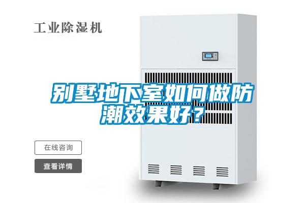 別墅地下室如何做防潮效果好？