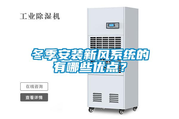 冬季安裝新風(fēng)系統(tǒng)的有哪些優(yōu)點(diǎn)？