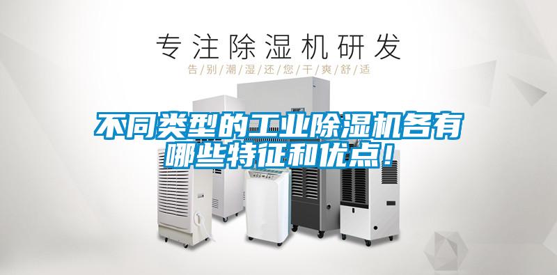 不同類型的工業(yè)除濕機各有哪些特征和優(yōu)點！