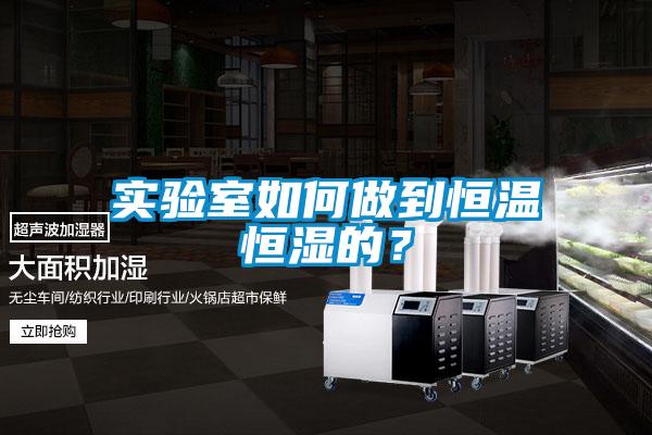 實驗室如何做到恒溫恒濕的？