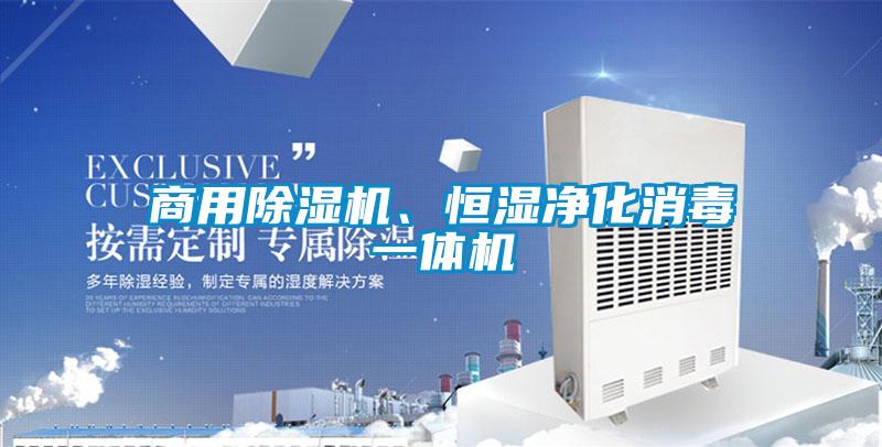 商用除濕機、恒濕凈化消毒一體機
