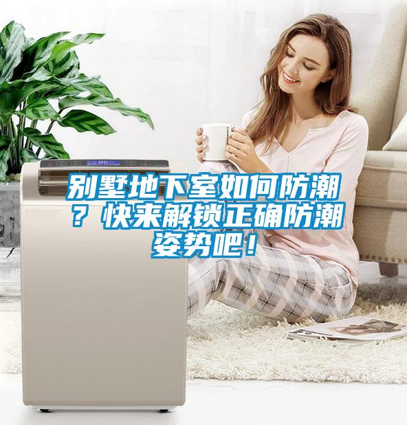 別墅地下室如何防潮？快來(lái)解鎖正確防潮姿勢(shì)吧！