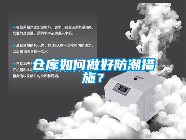倉庫如何做好防潮措施？
