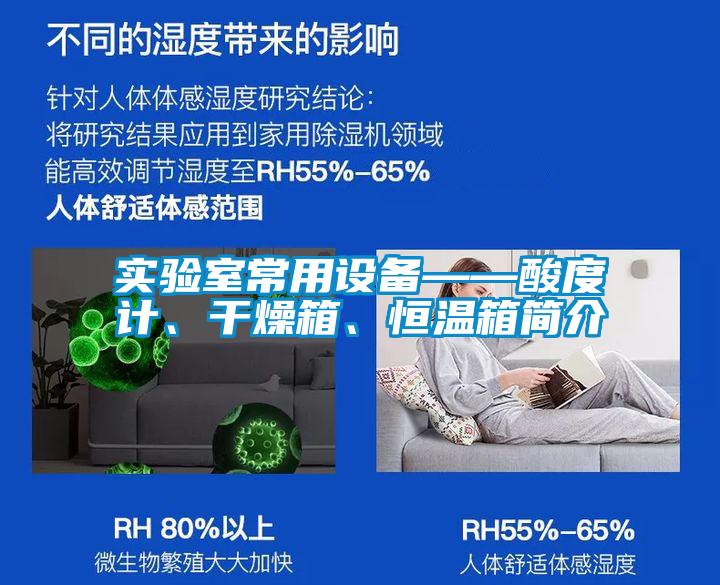 實(shí)驗(yàn)室常用設(shè)備——酸度計(jì)、干燥箱、恒溫箱簡(jiǎn)介