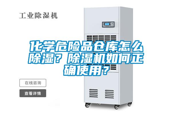化學(xué)危險(xiǎn)品倉庫怎么除濕？除濕機(jī)如何正確使用？