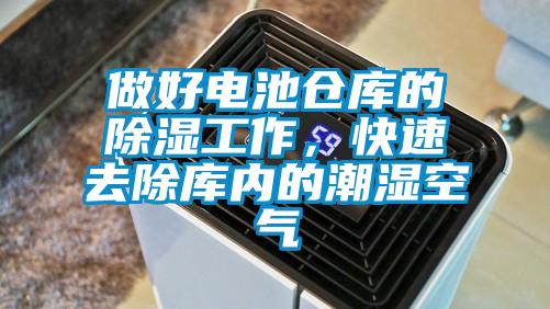 做好電池倉庫的除濕工作，快速去除庫內(nèi)的潮濕空氣