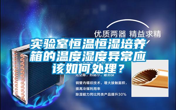 實驗室恒溫恒濕培養(yǎng)箱的溫度濕度異常應該如何處理？
