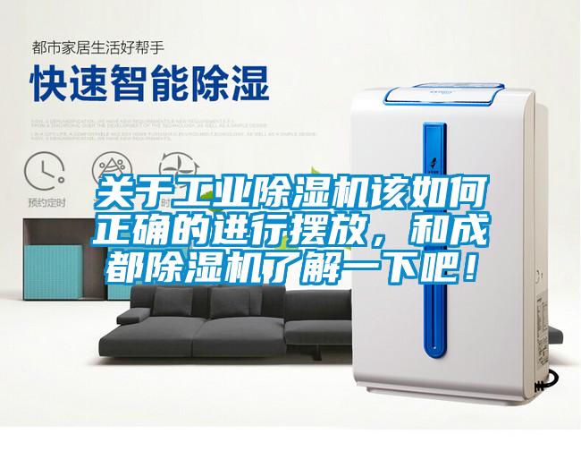 關(guān)于工業(yè)除濕機(jī)該如何正確的進(jìn)行擺放，和成都除濕機(jī)了解一下吧！