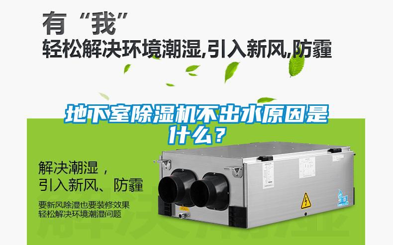 地下室除濕機(jī)不出水原因是什么？