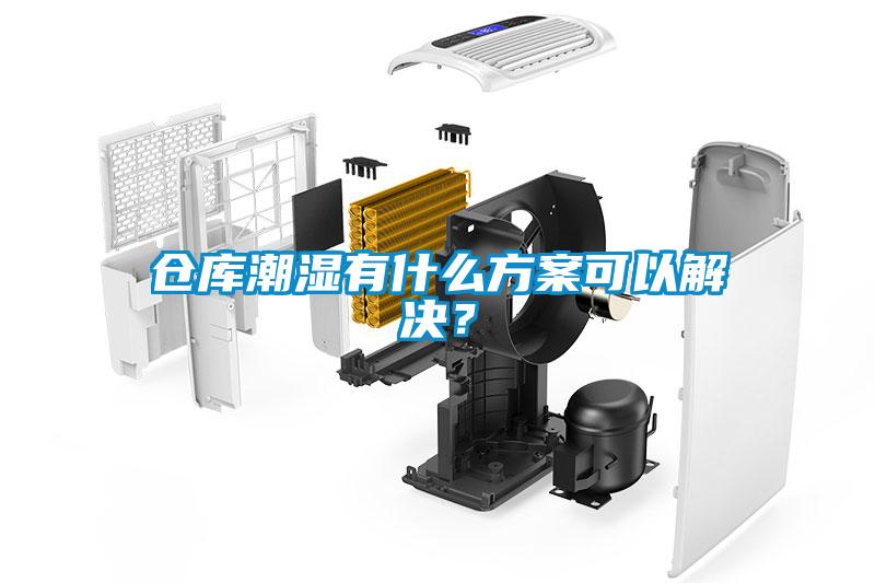 倉庫潮濕有什么方案可以解決？