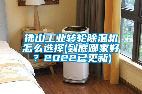 佛山工業(yè)轉(zhuǎn)輪除濕機怎么選擇(到底哪家好？2022已更新)