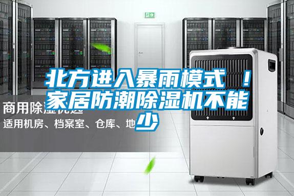 北方進(jìn)入暴雨模式 ！家居防潮除濕機(jī)不能少