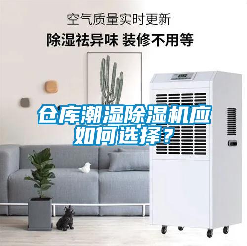 倉庫潮濕除濕機應如何選擇？