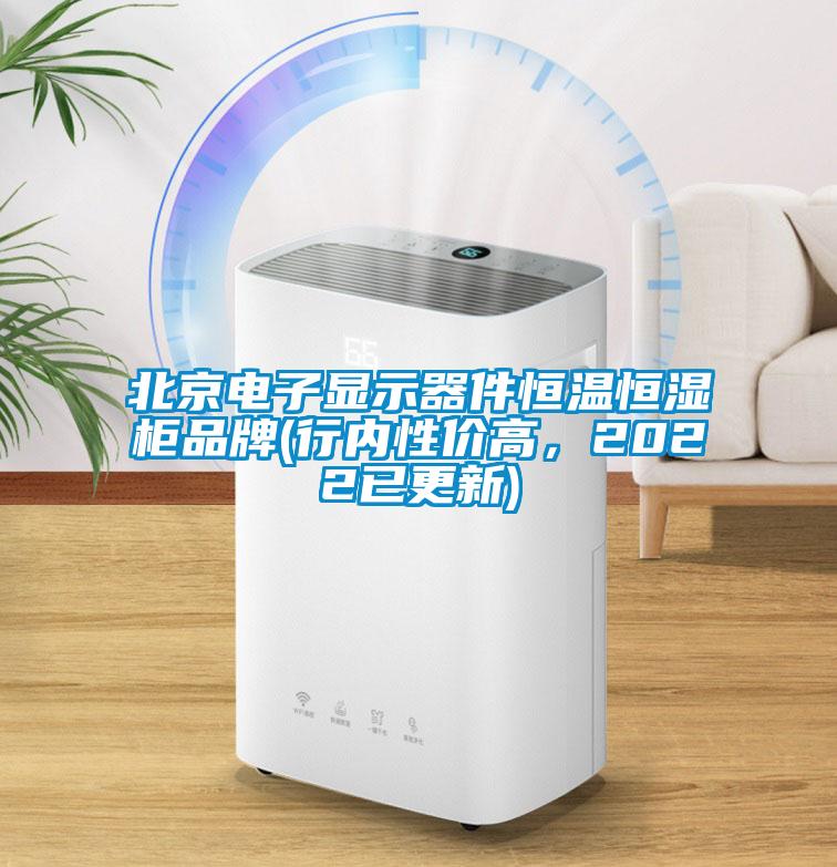 北京電子顯示器件恒溫恒濕柜品牌(行內(nèi)性價高，2022已更新)