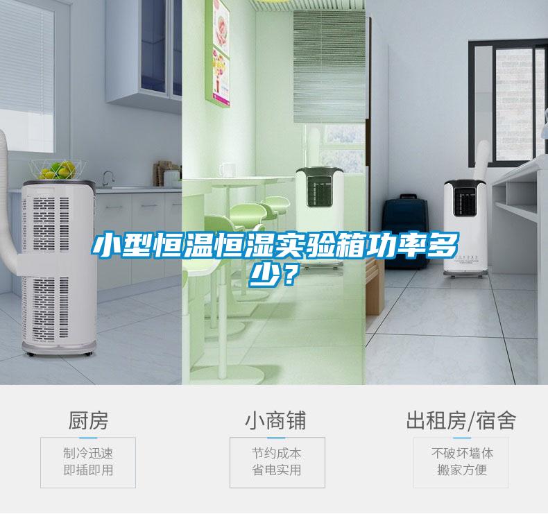 小型恒溫恒濕實(shí)驗(yàn)箱功率多少？