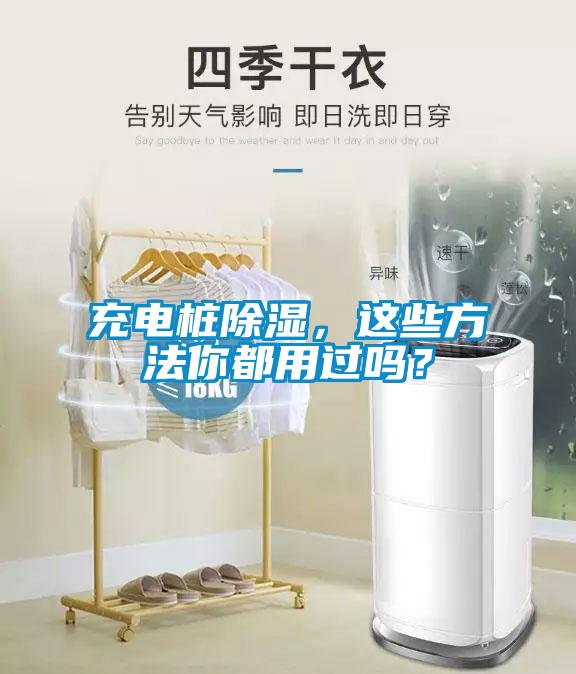充電樁除濕，這些方法你都用過嗎？