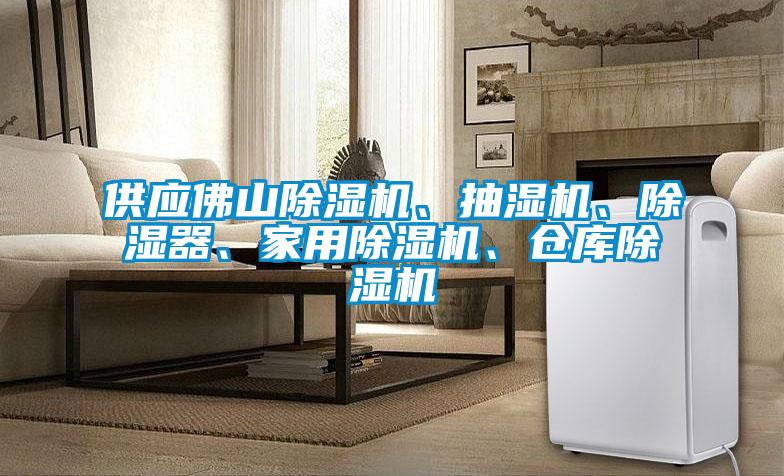 供應(yīng)佛山除濕機、抽濕機、除濕器、家用除濕機、倉庫除濕機