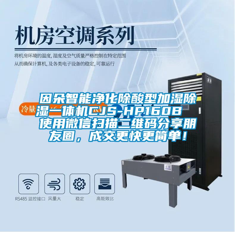 因朵智能凈化除酸型加濕除濕一體機CJS-HP160B  使用微信掃描二維碼分享朋友圈，成交更快更簡單！