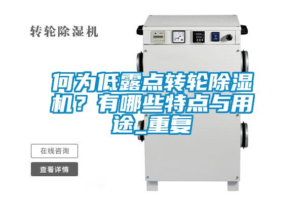 何為低露點轉(zhuǎn)輪除濕機？有哪些特點與用途_重復(fù)