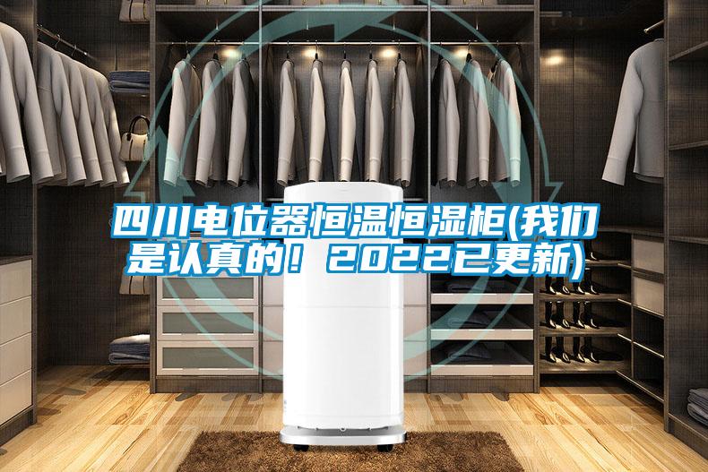 四川電位器恒溫恒濕柜(我們是認(rèn)真的！2022已更新)