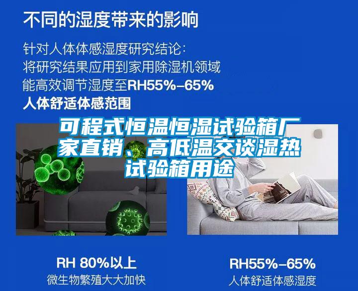 可程式恒溫恒濕試驗(yàn)箱廠家直銷(xiāo)、高低溫交談濕熱試驗(yàn)箱用途
