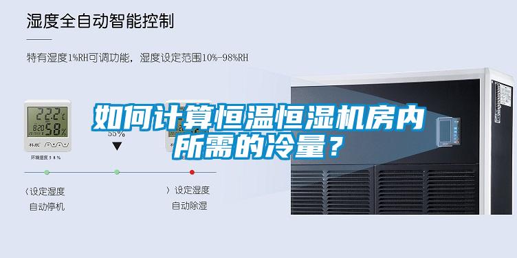 如何計算恒溫恒濕機房內(nèi)所需的冷量？