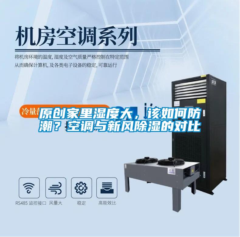 原創(chuàng)家里濕度大，該如何防潮？空調(diào)與新風(fēng)除濕的對比