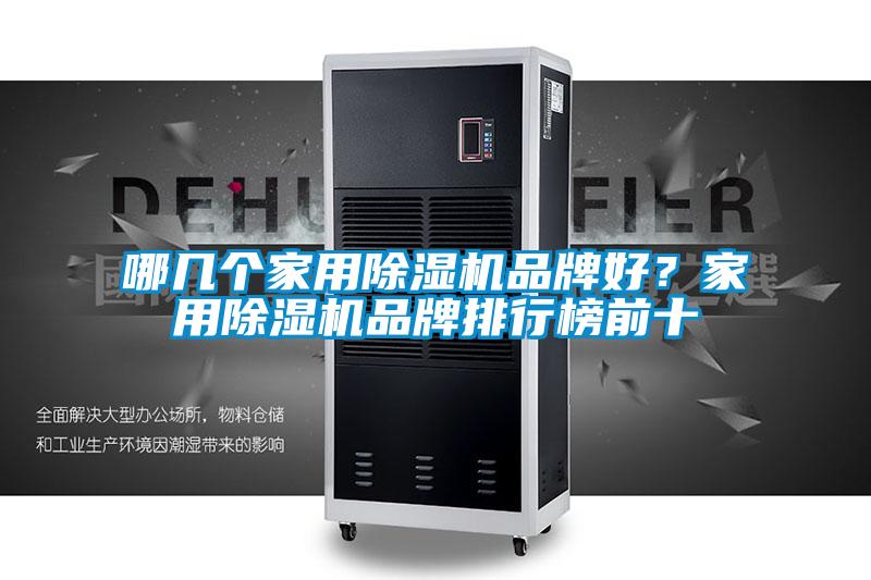 哪幾個(gè)家用除濕機(jī)品牌好？家用除濕機(jī)品牌排行榜前十