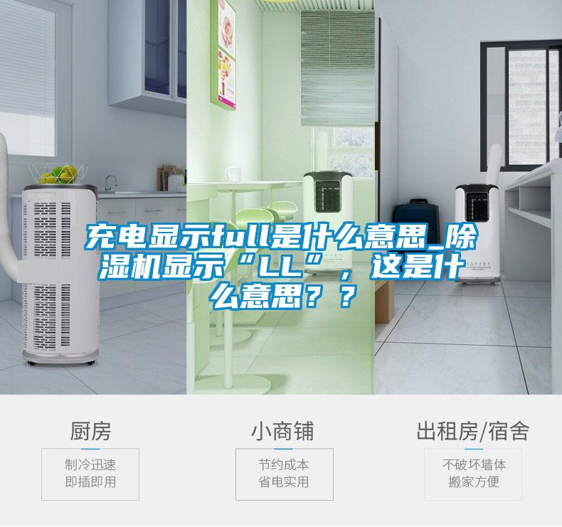 充電顯示full是什么意思_除濕機(jī)顯示“LL”，這是什么意思？？