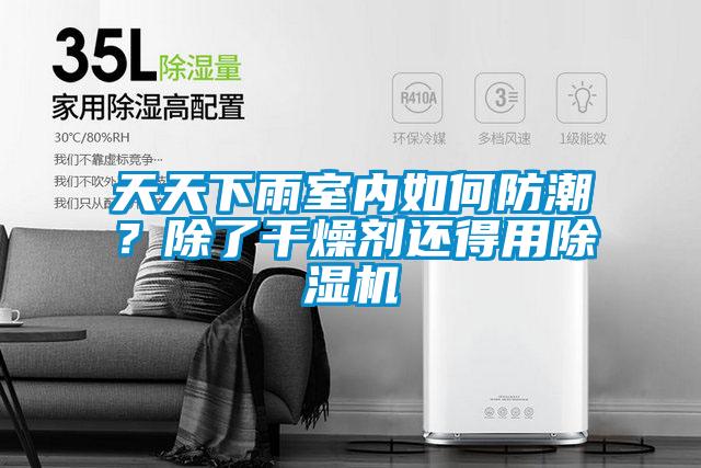 天天下雨室內如何防潮？除了干燥劑還得用除濕機