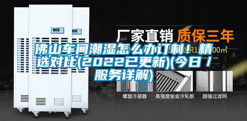 佛山車間潮濕怎么辦訂制！精選對比(2022已更新)(今日／服務(wù)詳解)