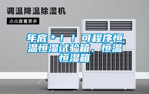 年底＊?。】沙绦蚝銣睾銤裨囼?yàn)箱、恒溫恒濕箱