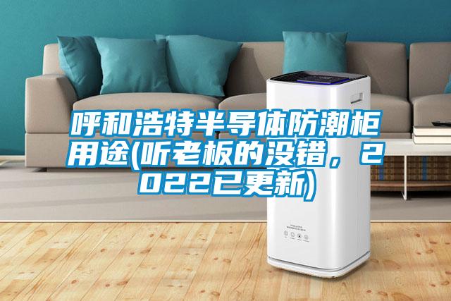 呼和浩特半導(dǎo)體防潮柜用途(聽老板的沒錯，2022已更新)