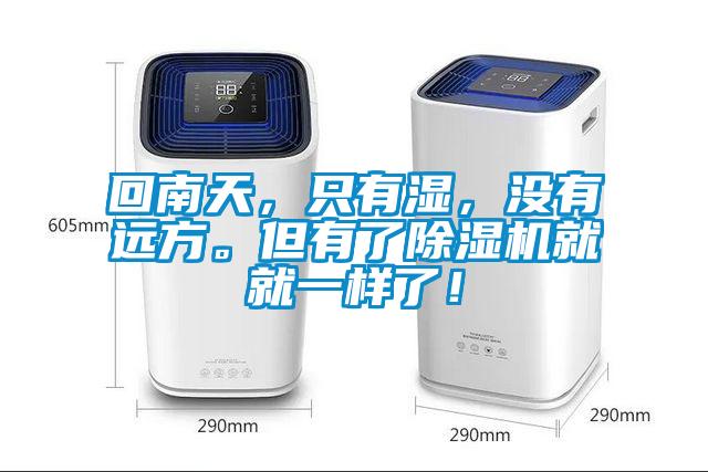 回南天，只有濕，沒有遠(yuǎn)方。但有了除濕機(jī)就就一樣了！
