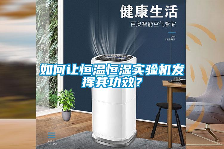 如何讓恒溫恒濕實(shí)驗(yàn)機(jī)發(fā)揮其功效？