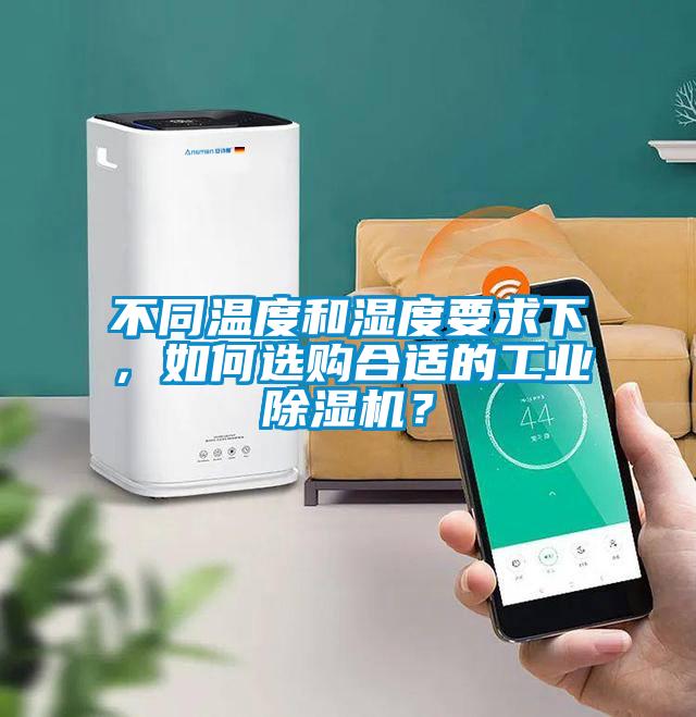 不同溫度和濕度要求下，如何選購合適的工業(yè)除濕機(jī)？