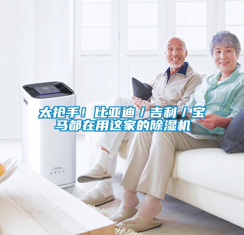 太搶手！比亞迪／吉利／寶馬都在用這家的除濕機(jī)