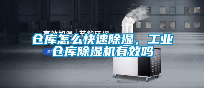 倉庫怎么快速除濕，工業(yè)倉庫除濕機(jī)有效嗎