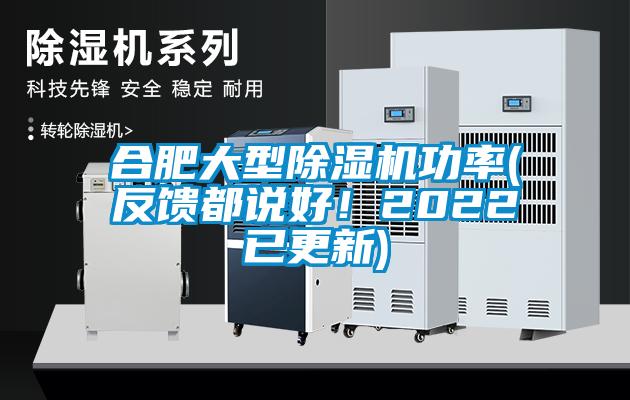 合肥大型除濕機(jī)功率(反饋都說好！2022已更新)