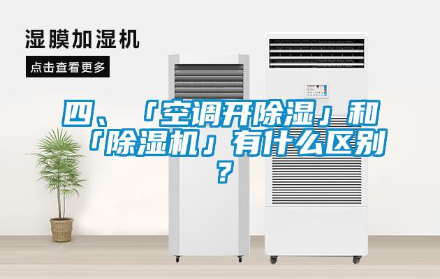 四、「空調開除濕」和「除濕機」有什么區(qū)別？