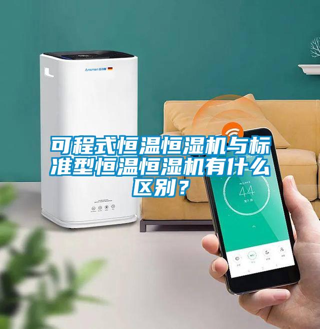 可程式恒溫恒濕機與標準型恒溫恒濕機有什么區(qū)別？