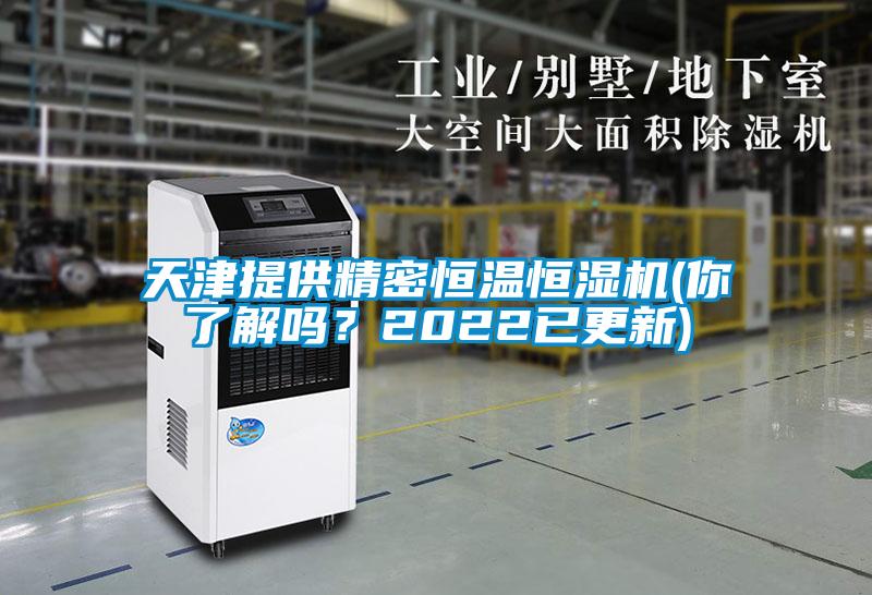 天津提供精密恒溫恒濕機(jī)(你了解嗎？2022已更新)